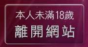 本人未滿18歲，離開淫蕩女孩自拍天堂